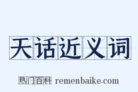 天话近义词是什么意思的图片